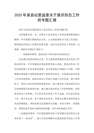 2025年某县纪委监委关于意识形态工作的专题汇报