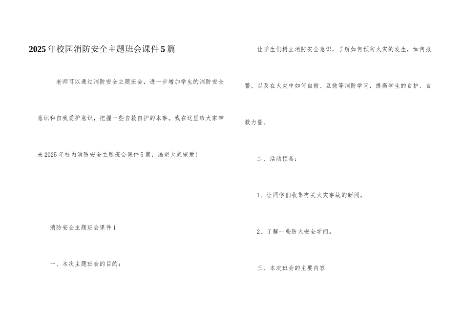 2025年校园消防安全主题班会课件5篇_第1页