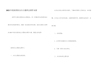 2025年校园消防安全主题班会课件5篇