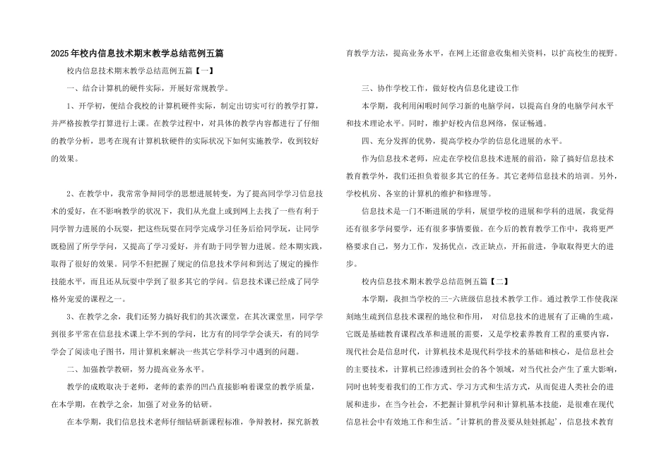2025年校园信息技术期末教学总结范例五篇_第1页