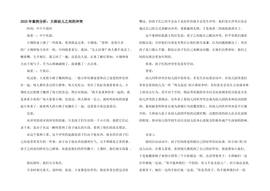2025年案例分析：大班幼儿之间的冲突_第1页