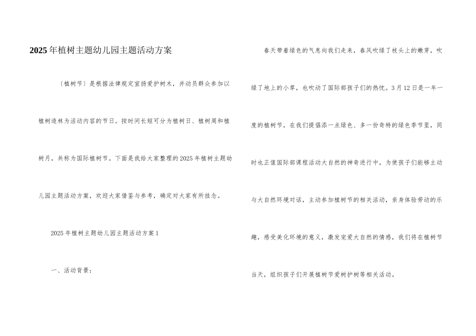 2025年植树主题幼儿园主题活动方案_第1页