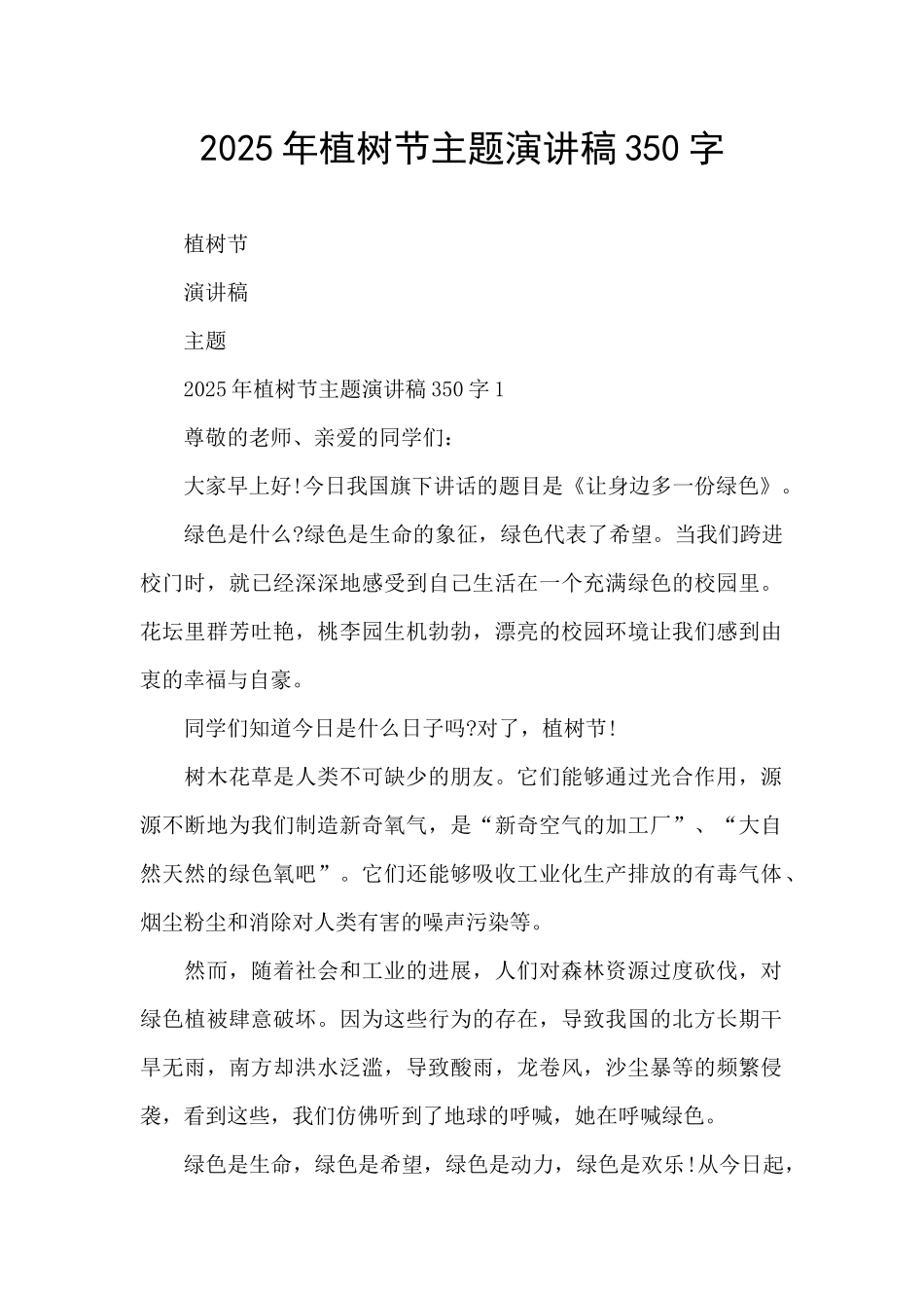 2025年植树节主题演讲稿350字_第1页