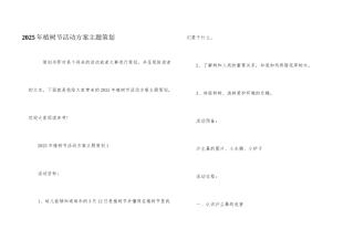 2025年植树节活动方案主题策划