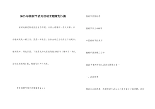 2025年植树节幼儿活动主题策划5篇