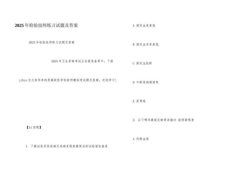 2025年检验技师练习试题及答案_第1页