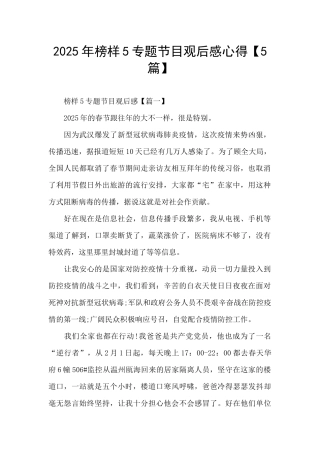 2025年榜样5专题节目观后感心得