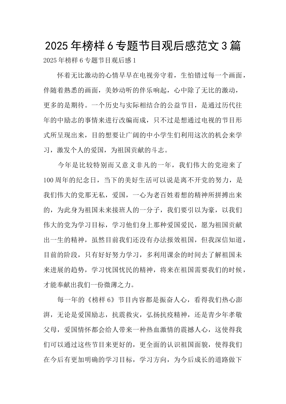 2025年榜样6专题节目观后感范文3篇_第1页