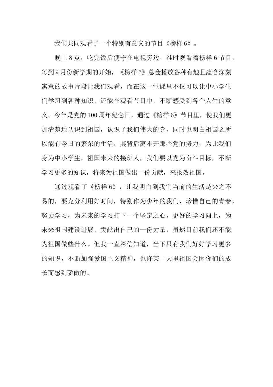 2025年榜样6专题节目观后感范文3篇_第3页