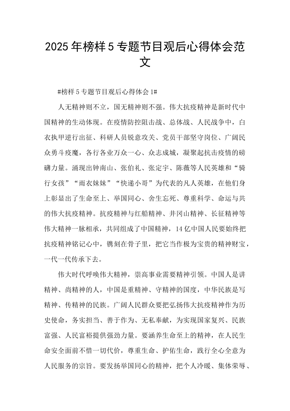 2025年榜样5专题节目观后心得体会范文_第1页