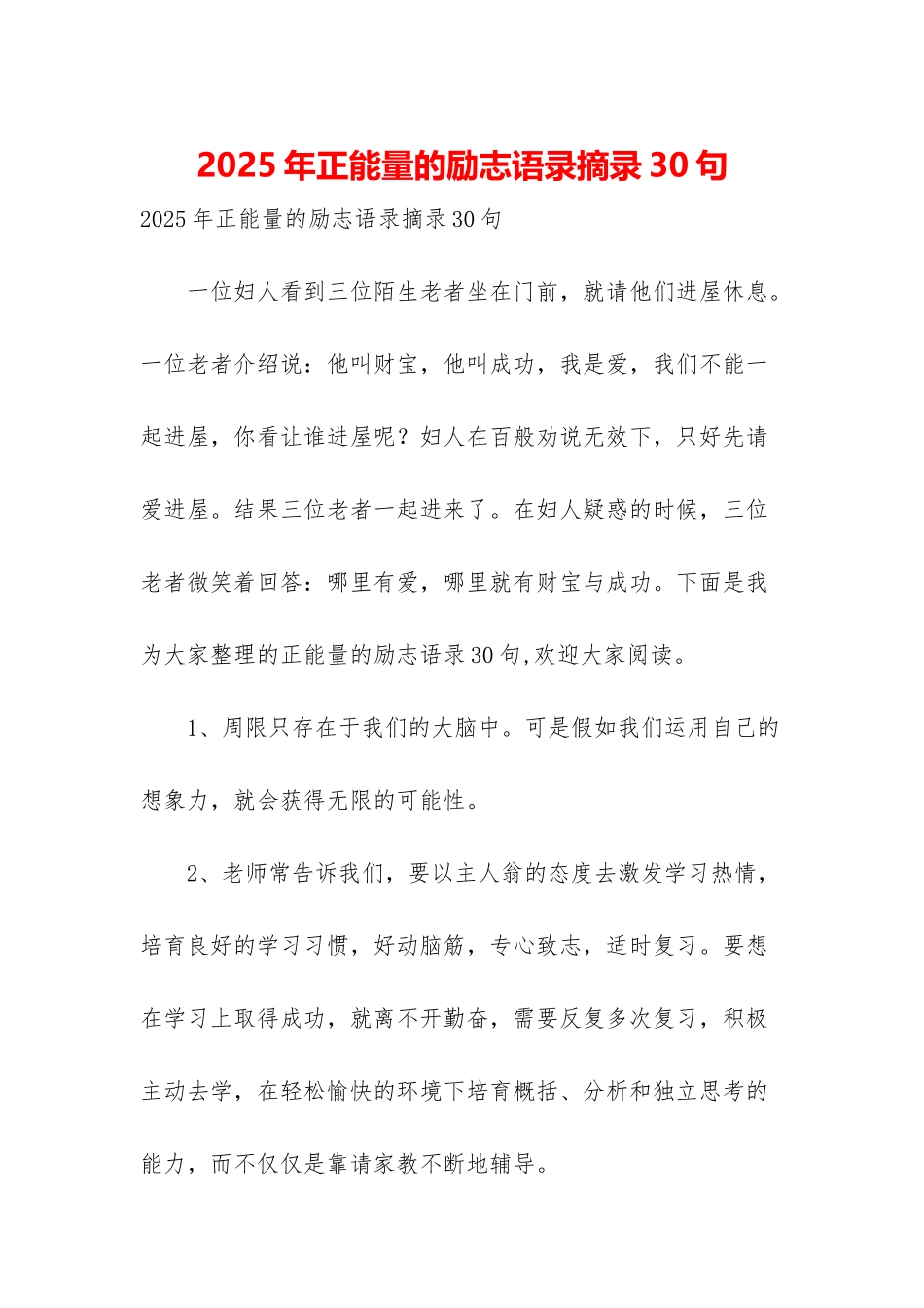 2025年正能量的励志语录摘录30句_第1页
