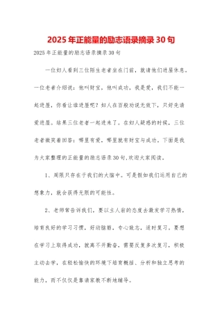 2025年正能量的励志语录摘录30句