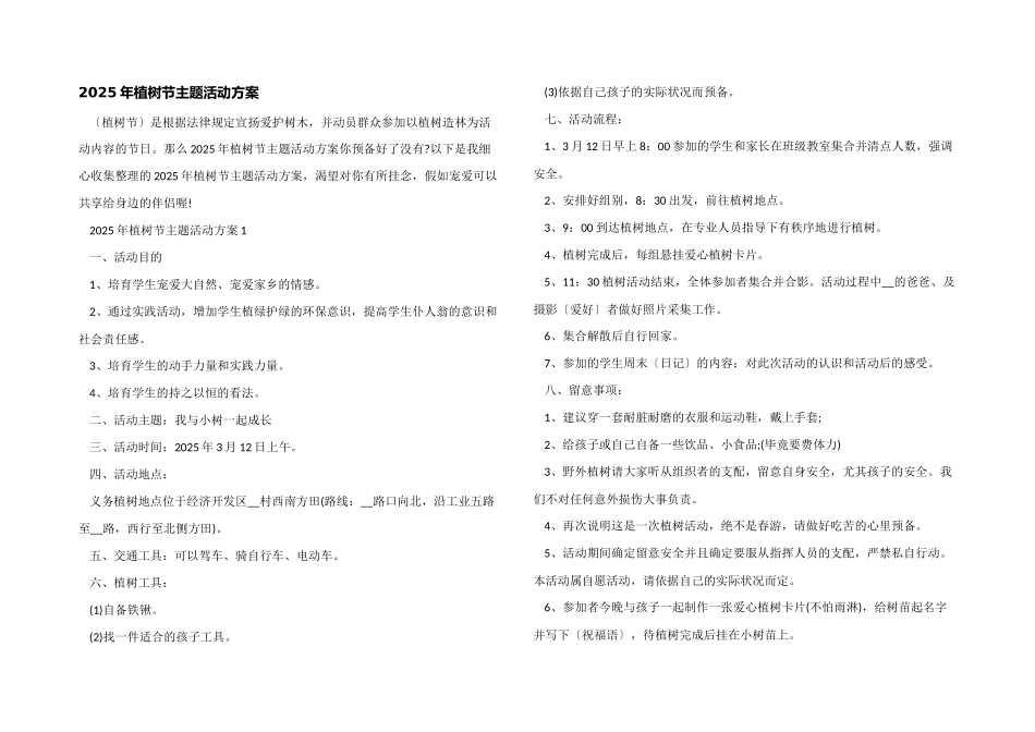 2025年植树节主题活动方案_第1页