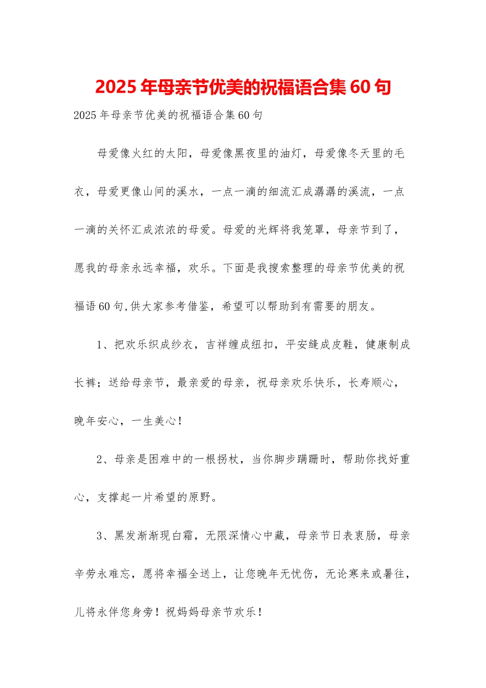 2025年母亲节优美的祝福语合集60句_第1页