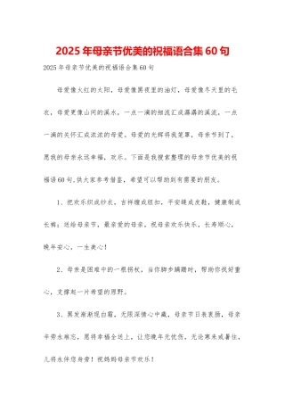 2025年母亲节优美的祝福语合集60句