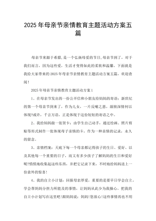 2025年母亲节亲情教育主题活动方案五篇