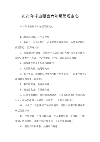 2025年毕业赠言六年级简短走心