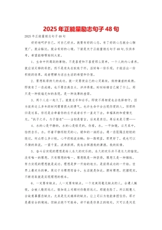 2025年正能量励志句子48句