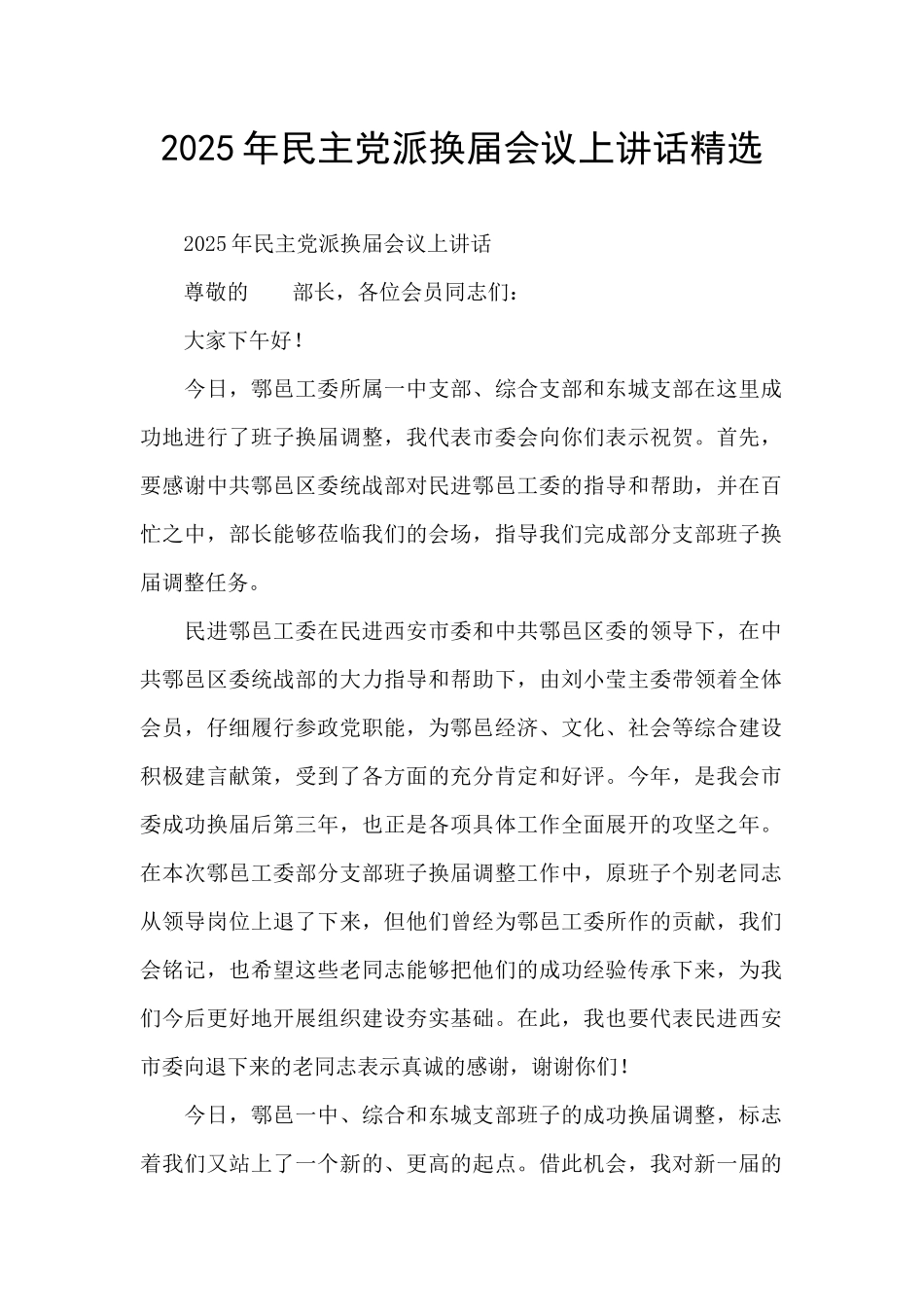 2025年民主党派换届会议上讲话精选_第1页