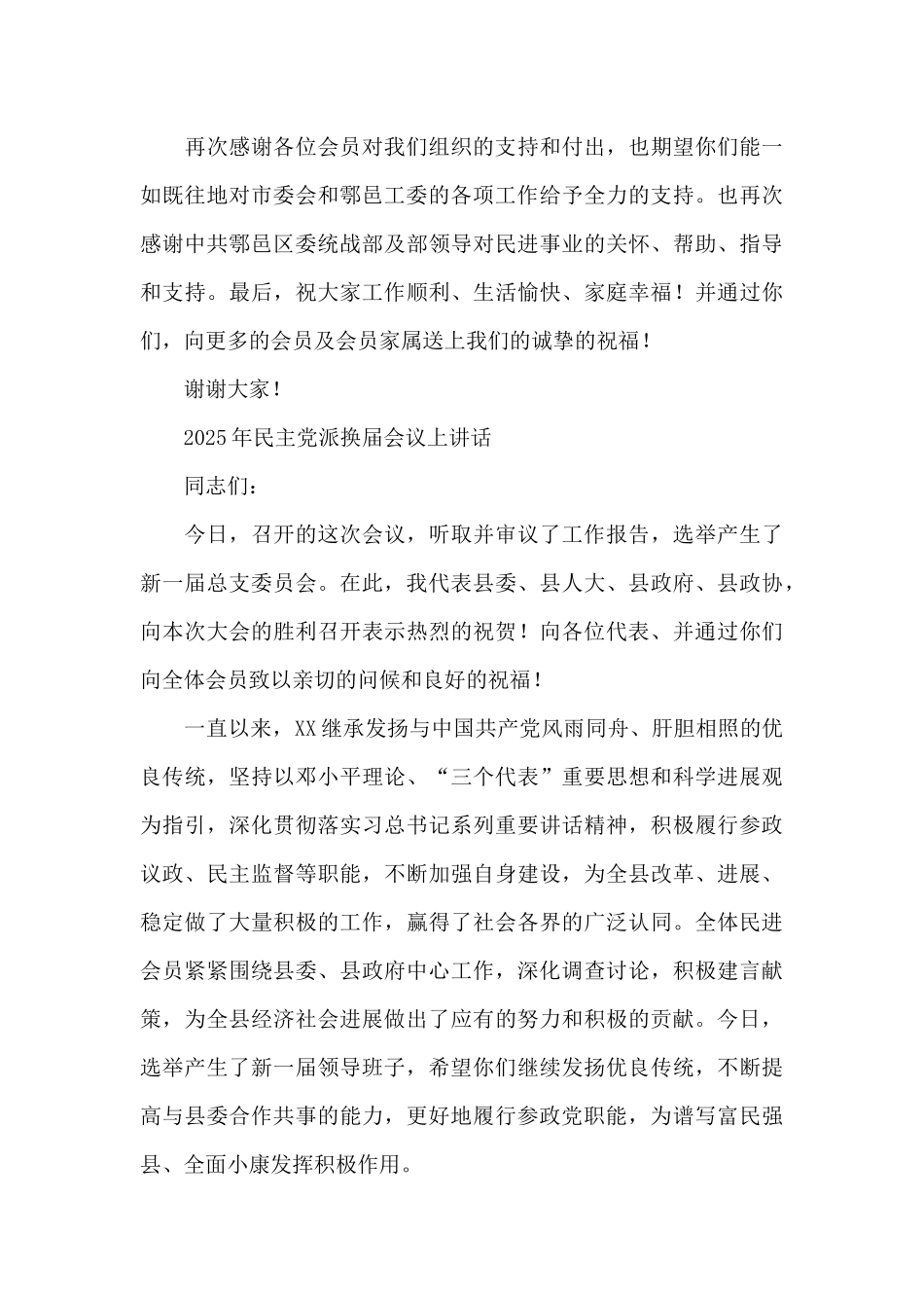 2025年民主党派换届会议上讲话精选_第3页