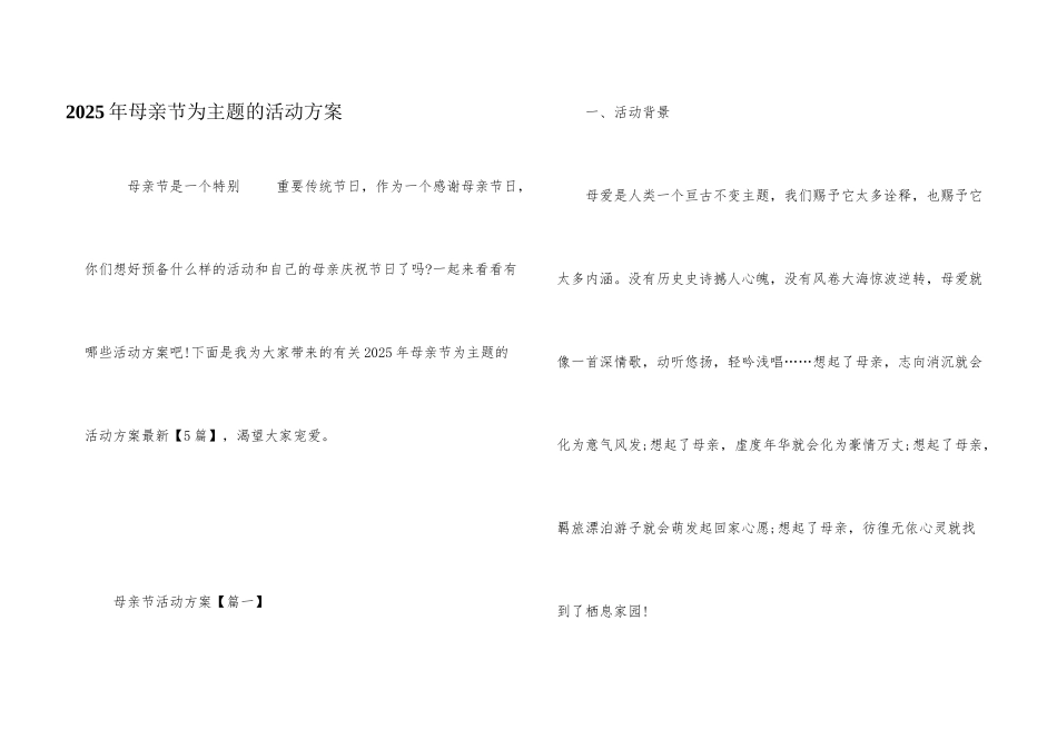 2025年母亲节为主题的活动方案_第1页