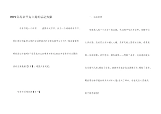 2025年母亲节为主题的活动方案