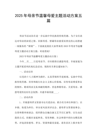 2025年母亲节温馨母爱主题活动方案五篇