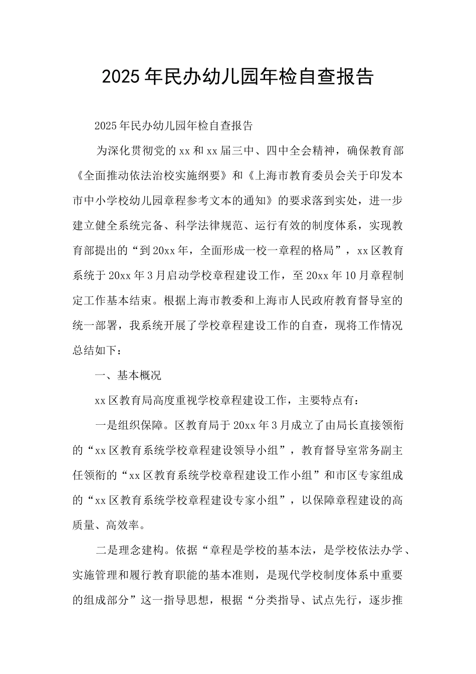 2025年民办幼儿园年检自查报告_第1页