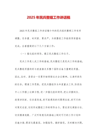 2025年民兵整组工作讲话稿