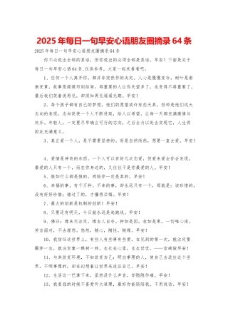 2025年每日一句早安心语朋友圈摘录64条