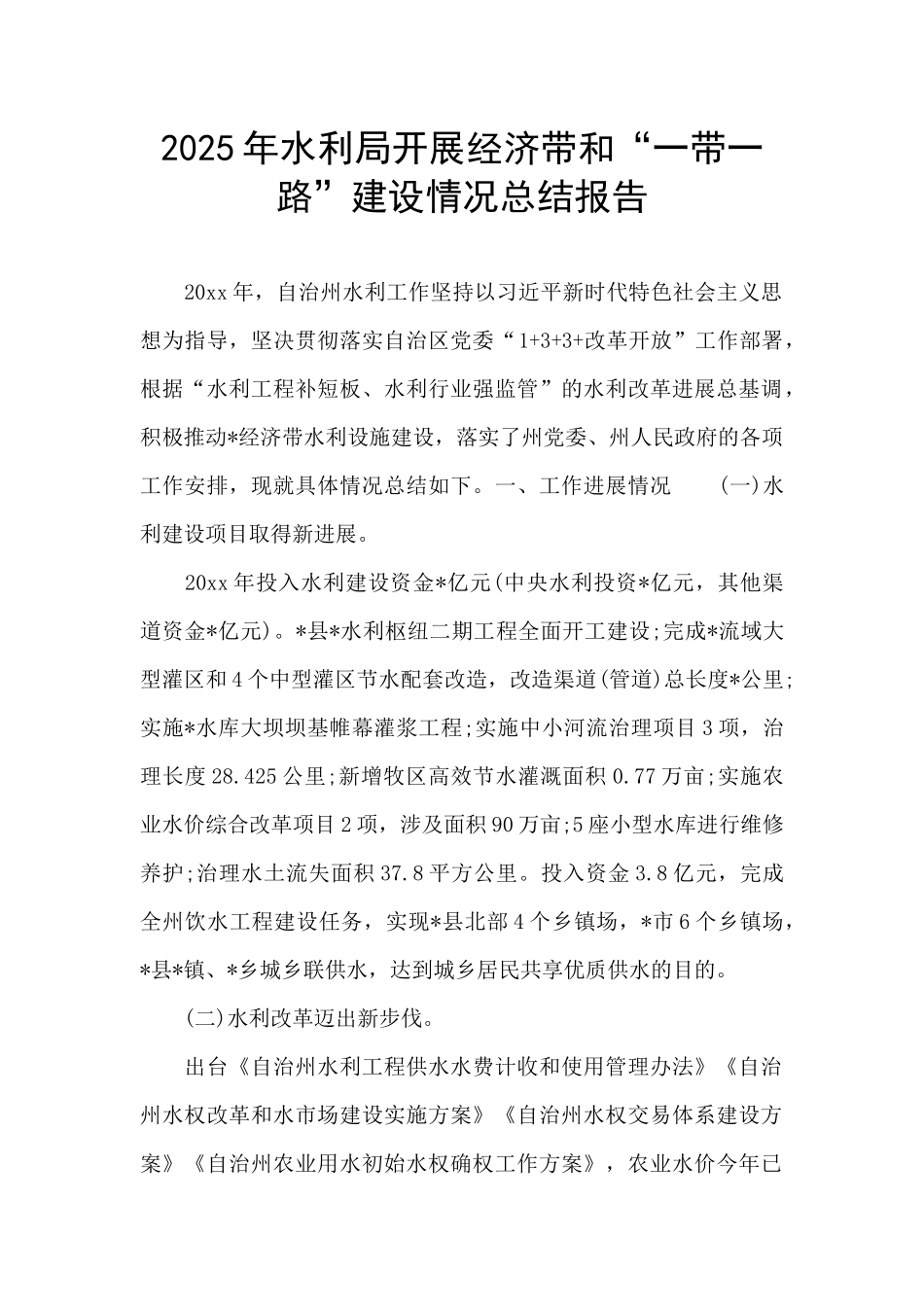 2025年水利局开展经济带和“一带一路”建设情况总结报告_第1页