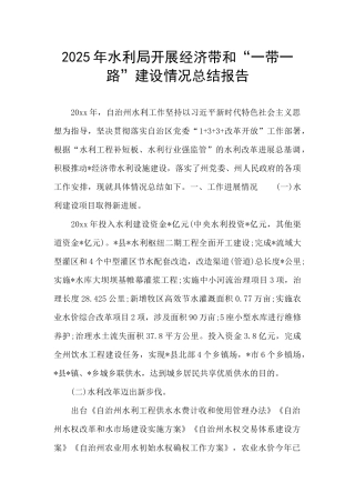 2025年水利局开展经济带和“一带一路”建设情况总结报告