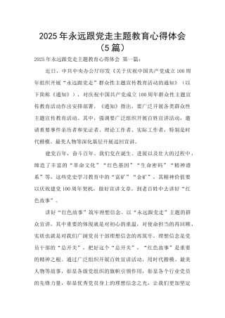 2025年永远跟党走主题教育心得体会