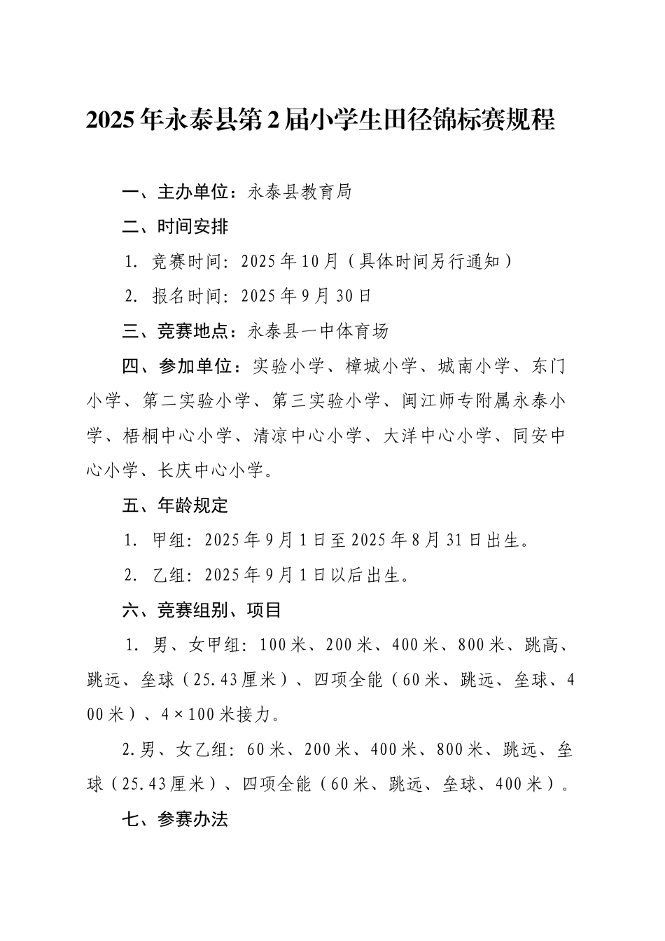2025年永泰县第2届小学生田径锦标赛规程_第1页