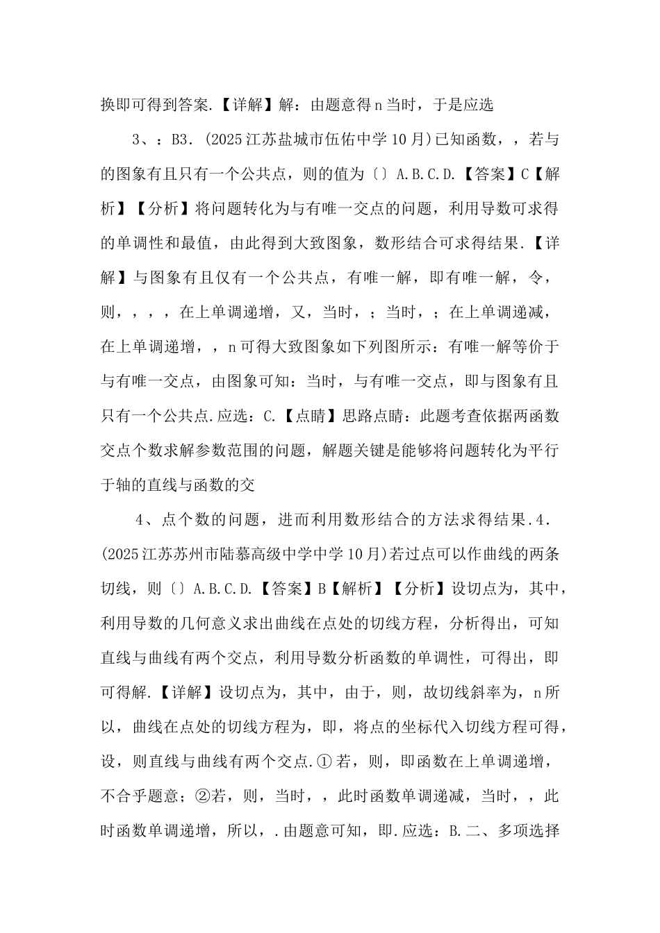 2025年江苏省新高考数学复习新题速递10月第10期(新高考专版解析版）-_第2页