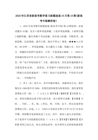 2025年江苏省新高考数学复习新题速递10月第10期(新高考专版解析版）-