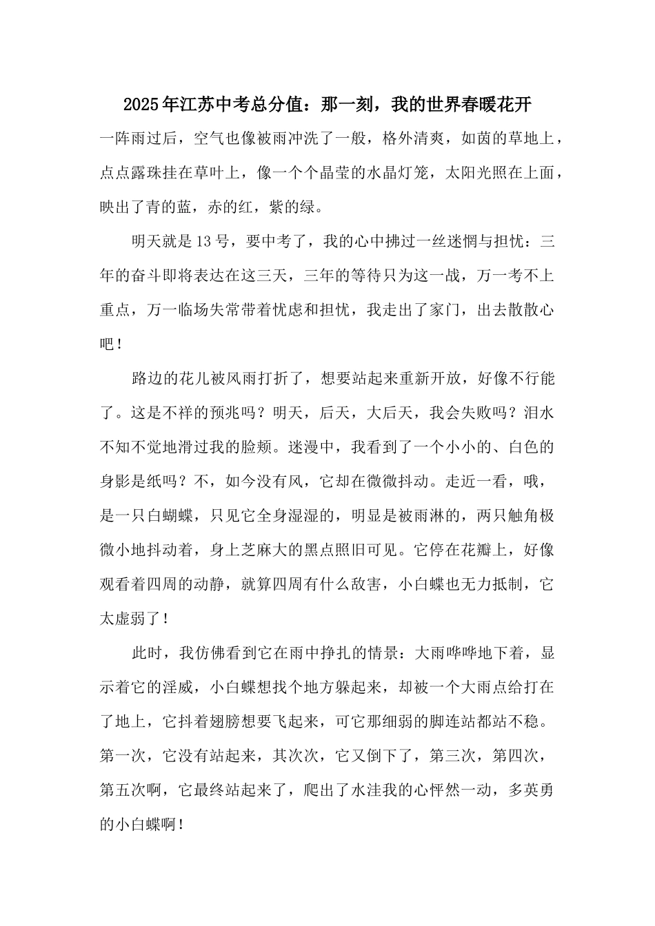 2025年江苏中考满分：那一刻-我的世界春暖花开_第1页