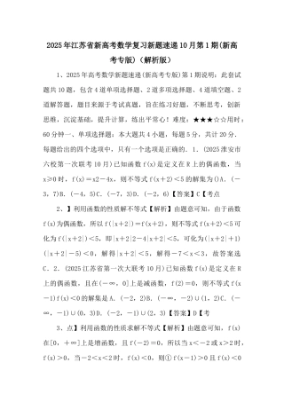 2025年江苏省新高考数学复习新题速递10月第1期-