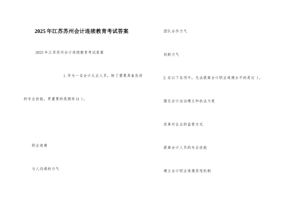 2025年江苏苏州会计继续教育考试答案_第1页