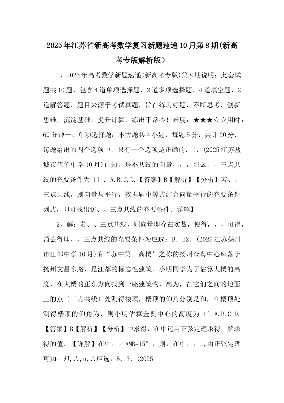 2025年江苏省新高考数学复习新题速递10月第8期(新高考专版解析版）-_第1页