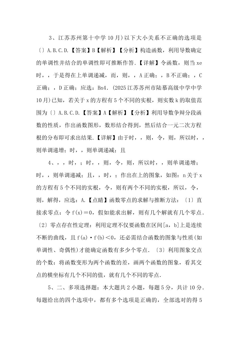 2025年江苏省新高考数学复习新题速递10月第8期(新高考专版解析版）-_第2页