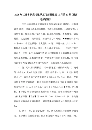 2025年江苏省新高考数学复习新题速递10月第13期(新高考解析版）-