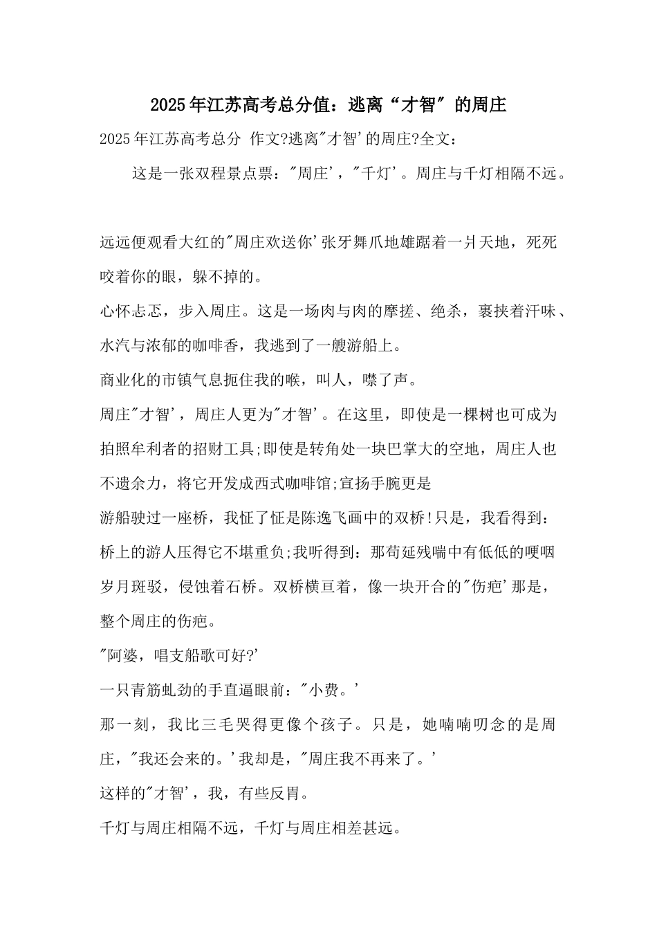 2025年江苏高考满分：逃离“智慧”的周庄_第1页