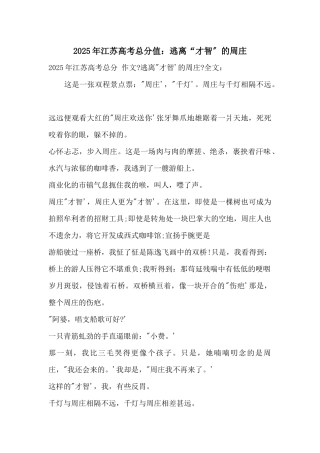 2025年江苏高考满分：逃离“智慧”的周庄