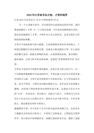 2025年江苏高考满分：智慧的境界