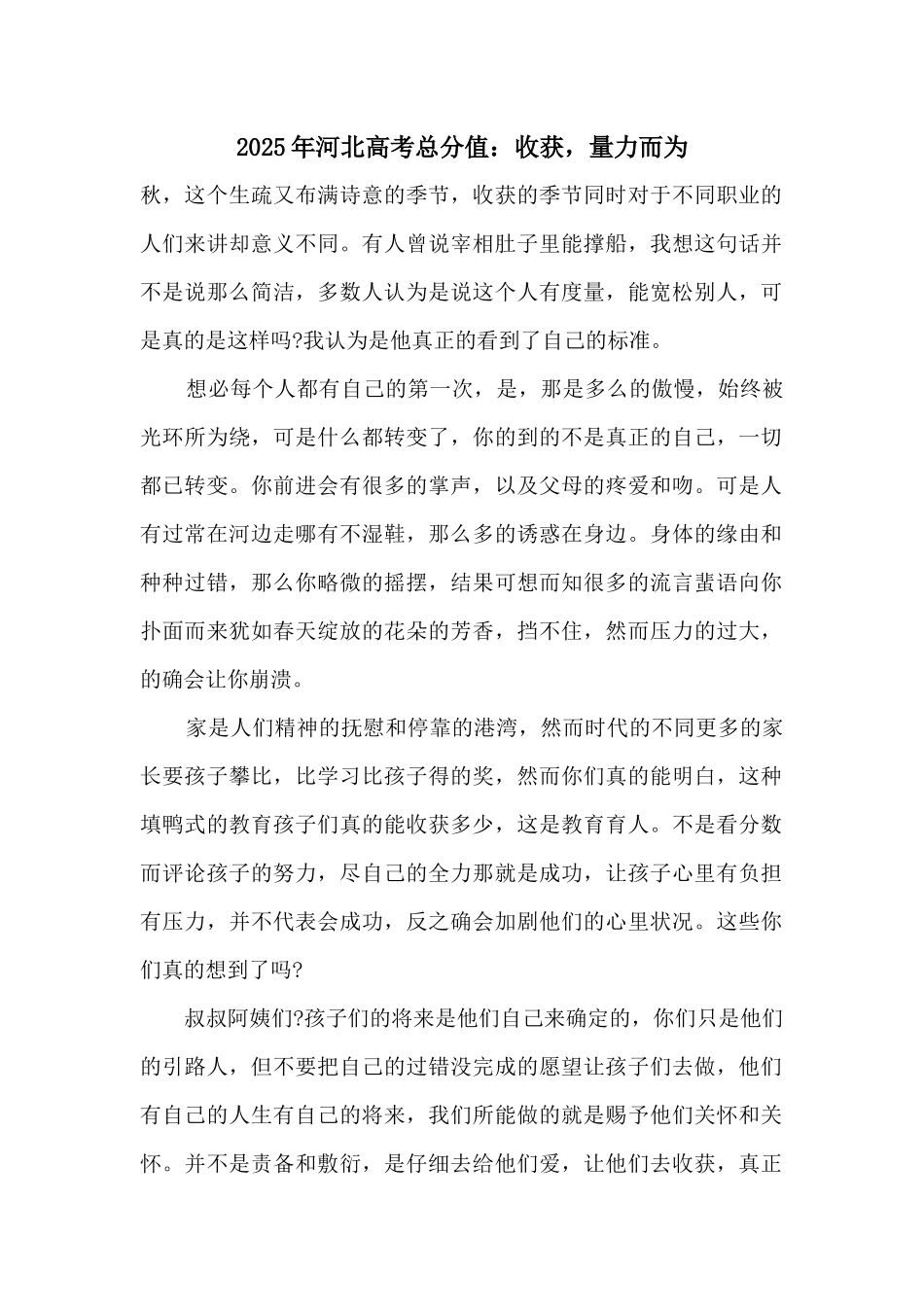 2025年河北高考满分：收获-量力而为_第1页