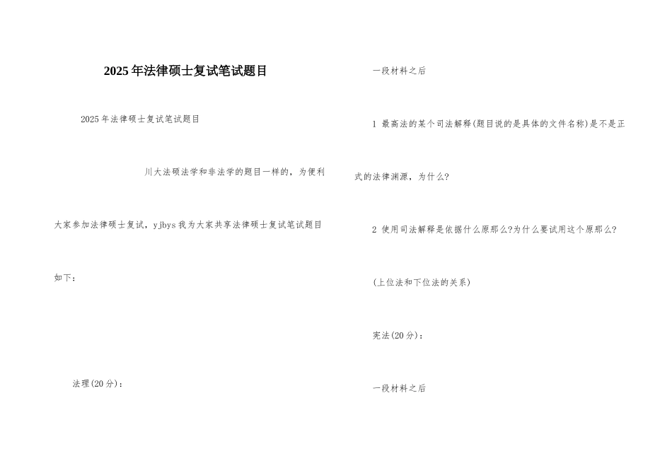 2025年法律硕士复试笔试题目_第1页