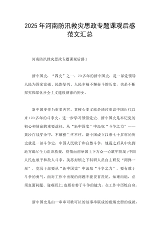 2025年河南防汛救灾思政专题课观后感范文汇总