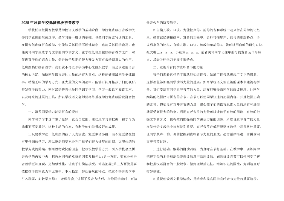 2025年浅谈小学低年级段拼音教学_第1页