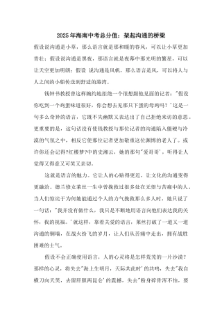 2025年海南中考满分：架起交流的桥梁